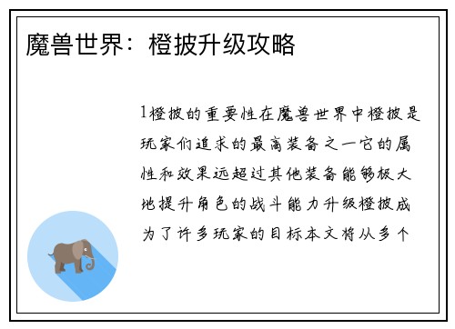 魔兽世界：橙披升级攻略