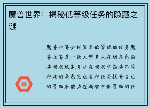 魔兽世界：揭秘低等级任务的隐藏之谜