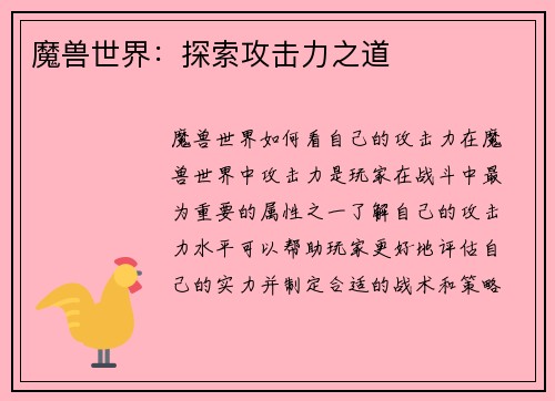 魔兽世界：探索攻击力之道