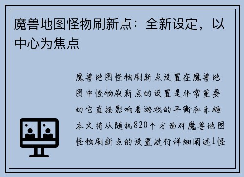 魔兽地图怪物刷新点：全新设定，以中心为焦点