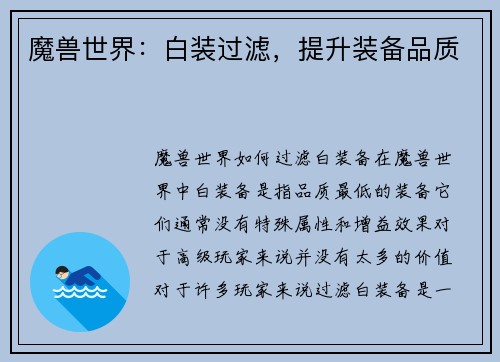 魔兽世界：白装过滤，提升装备品质