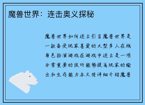 魔兽世界：连击奥义探秘