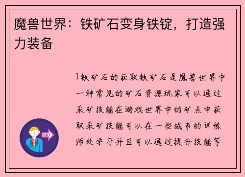 魔兽世界：铁矿石变身铁锭，打造强力装备