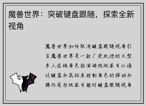 魔兽世界：突破键盘跟随，探索全新视角