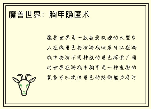 魔兽世界：胸甲隐匿术