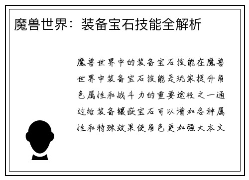 魔兽世界：装备宝石技能全解析