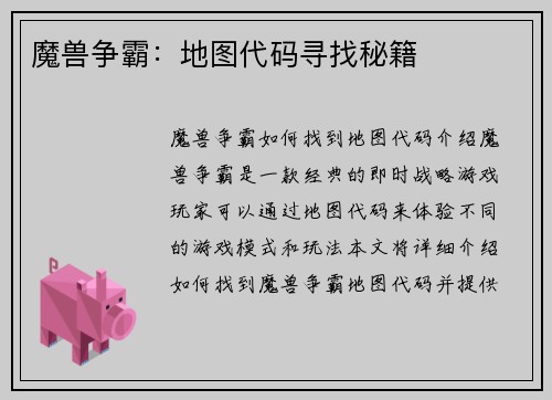 魔兽争霸：地图代码寻找秘籍