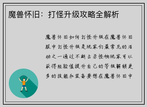 魔兽怀旧：打怪升级攻略全解析