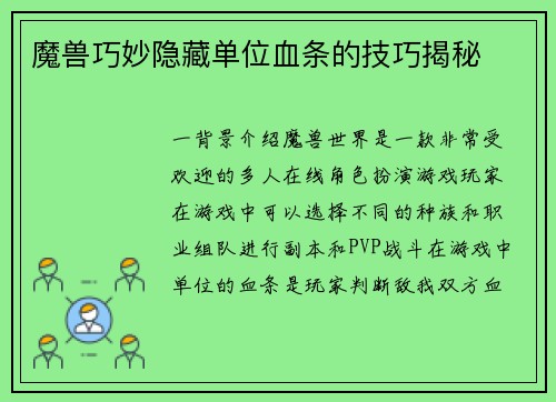 魔兽巧妙隐藏单位血条的技巧揭秘