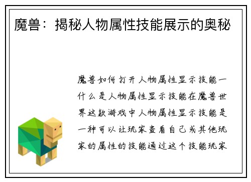 魔兽：揭秘人物属性技能展示的奥秘