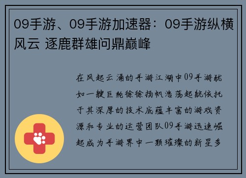 09手游、09手游加速器：09手游纵横风云 逐鹿群雄问鼎巅峰