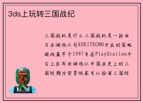 3ds上玩转三国战纪