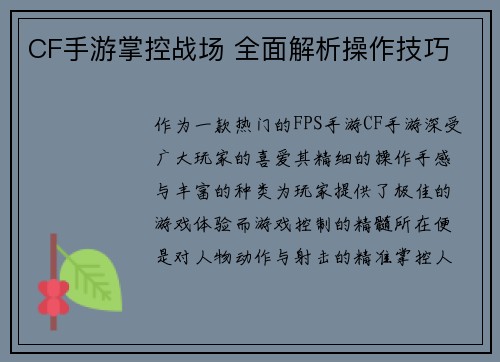 CF手游掌控战场 全面解析操作技巧