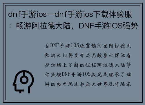dnf手游ios—dnf手游ios下载体验服：畅游阿拉德大陆，DNF手游iOS强势登场