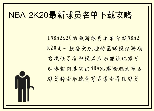 NBA 2K20最新球员名单下载攻略