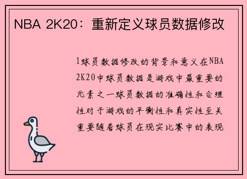 NBA 2K20：重新定义球员数据修改