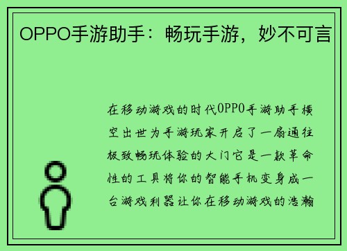 OPPO手游助手：畅玩手游，妙不可言