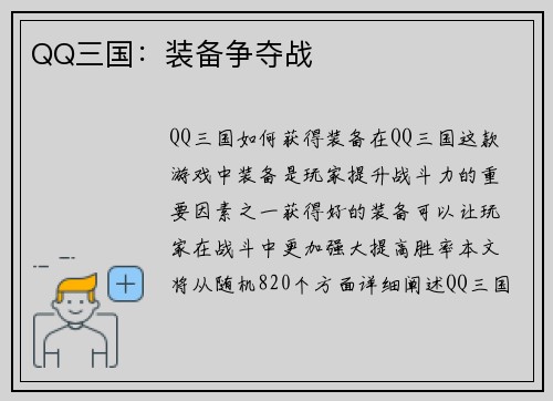 QQ三国：装备争夺战