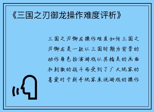 《三国之刃御龙操作难度评析》