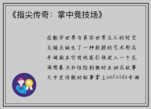 《指尖传奇：掌中竞技场》