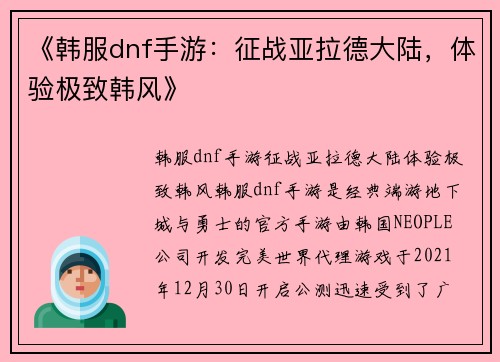 《韩服dnf手游：征战亚拉德大陆，体验极致韩风》
