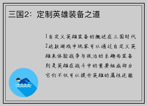三国2：定制英雄装备之道