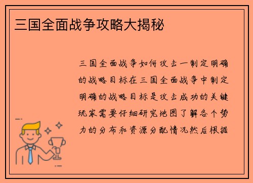 三国全面战争攻略大揭秘
