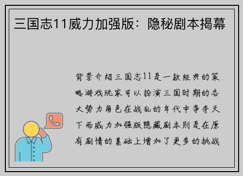 三国志11威力加强版：隐秘剧本揭幕