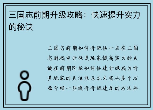 三国志前期升级攻略：快速提升实力的秘诀