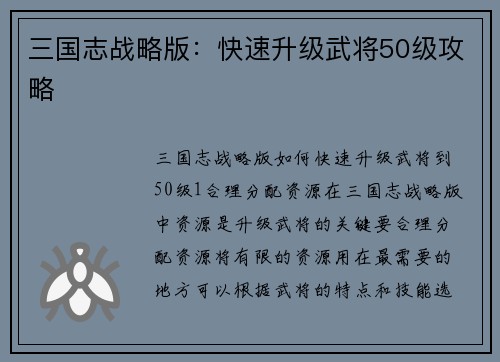 三国志战略版：快速升级武将50级攻略