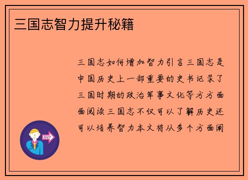 三国志智力提升秘籍