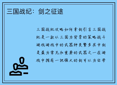 三国战纪：剑之征途