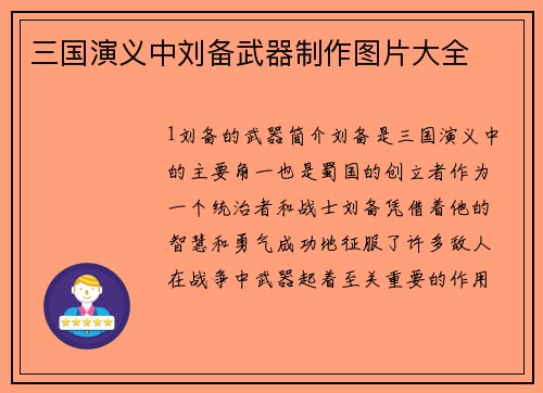 三国演义中刘备武器制作图片大全