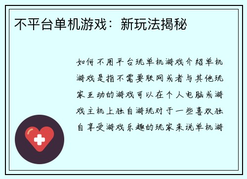 不平台单机游戏：新玩法揭秘