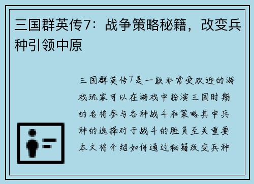 三国群英传7：战争策略秘籍，改变兵种引领中原