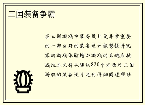 三国装备争霸