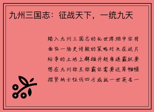 九州三国志：征战天下，一统九天