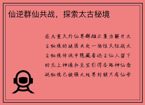 仙逆群仙共战，探索太古秘境
