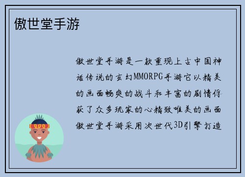 傲世堂手游
