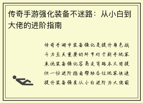 传奇手游强化装备不迷路：从小白到大佬的进阶指南