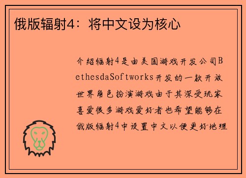 俄版辐射4：将中文设为核心