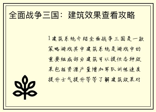 全面战争三国：建筑效果查看攻略