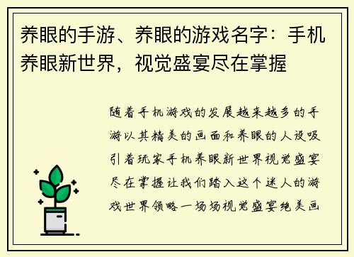 养眼的手游、养眼的游戏名字：手机养眼新世界，视觉盛宴尽在掌握