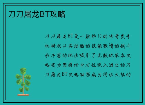 刀刀屠龙BT攻略