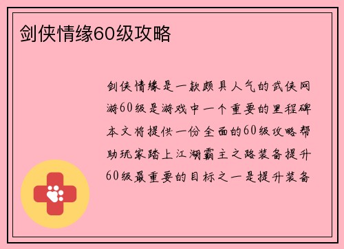 剑侠情缘60级攻略