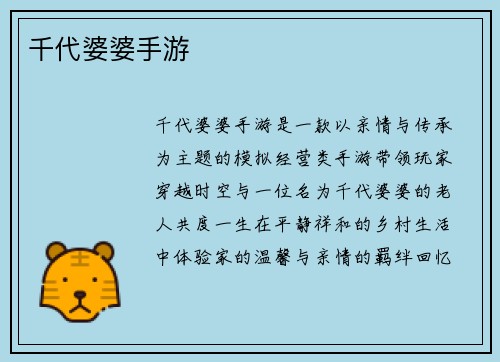 千代婆婆手游