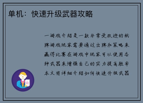 单机：快速升级武器攻略