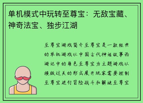 单机模式中玩转至尊宝：无敌宝藏、神奇法宝、独步江湖