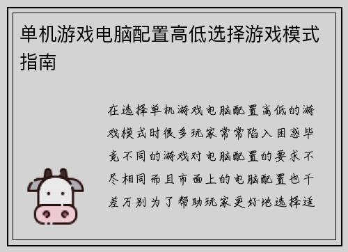 单机游戏电脑配置高低选择游戏模式指南