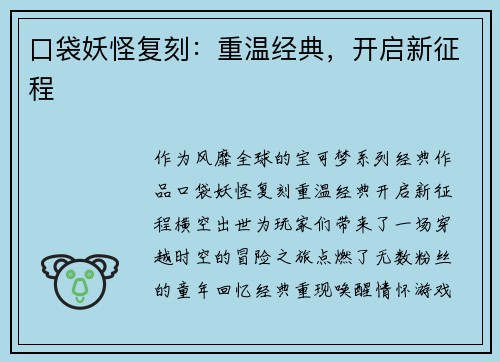 口袋妖怪复刻：重温经典，开启新征程